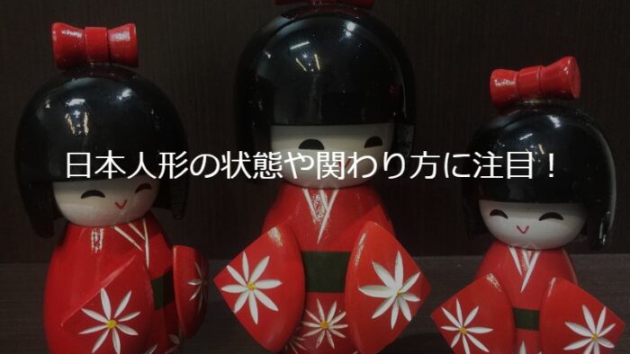 【日本人形の夢占い】日本人形の状態や関わり方に注目！