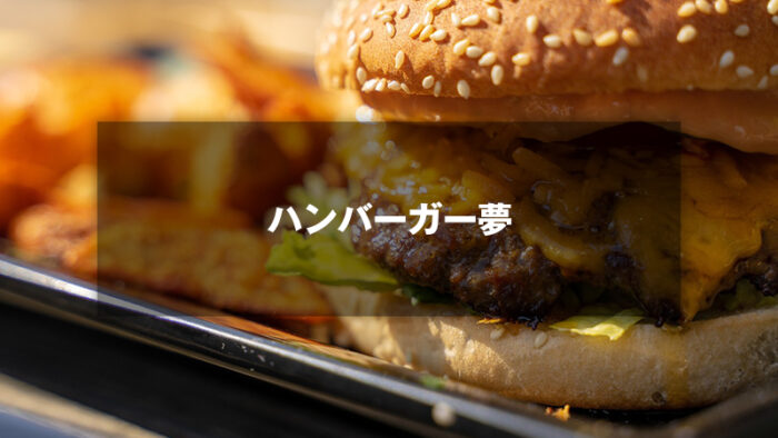 ハンバーガーの夢はあなたの欲望や満足を反映する？