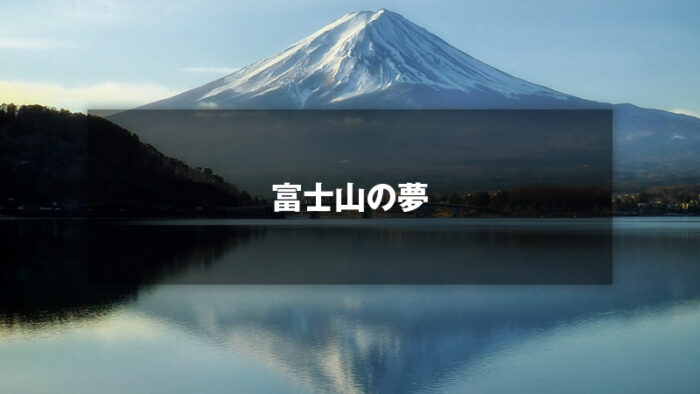 夢占い 富士山の意味とは？高貴さや純粋さ、理想、達成などを暗示する？