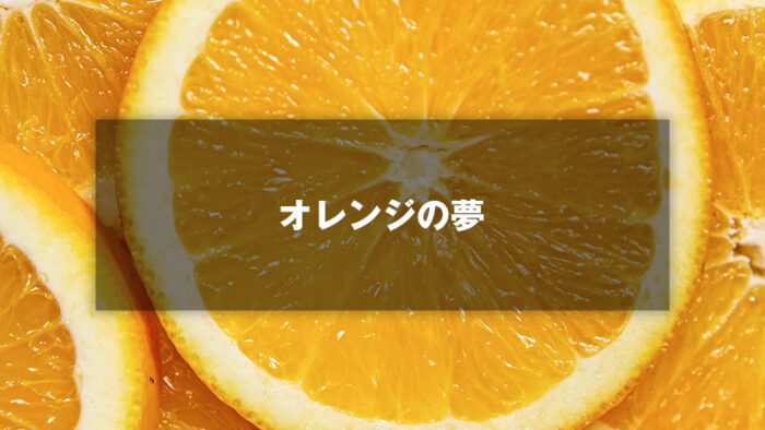 【恋愛運アップ】オレンジ色の夢を見たら、新しい出会いがあるかも？