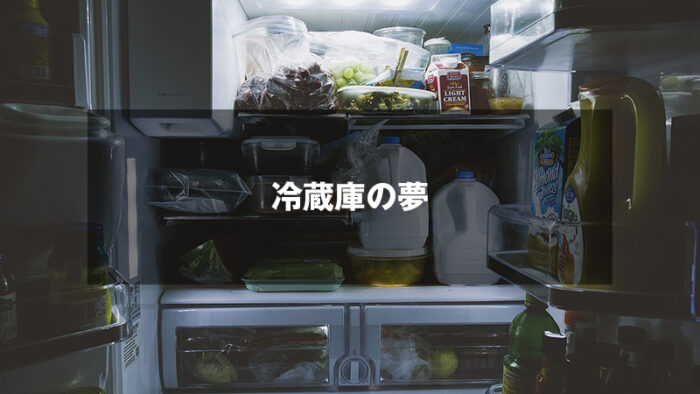 冷蔵庫の夢の意味は？生活基盤や心の豊かさをチェック！